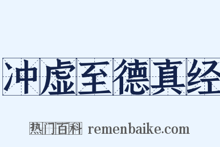 冲虚至德真经是什么意思的图片
